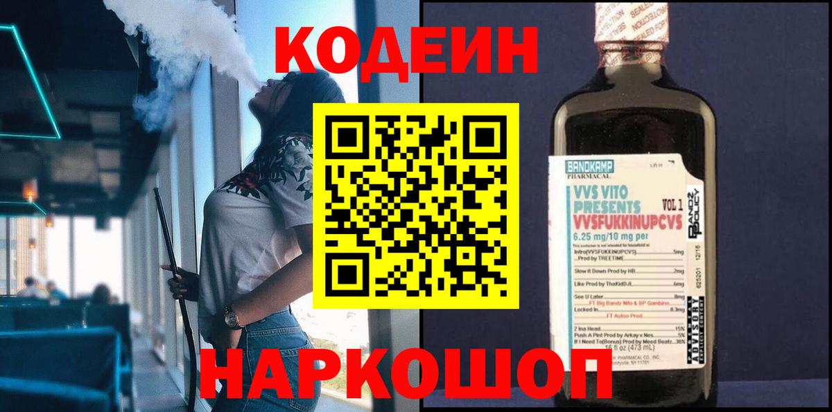 Кодеин напиток Lean (лин) Похвистнево